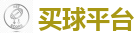 买球平台_2026世界杯专业体育赛事投注平台